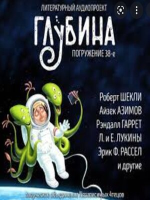 cover image of Погружение 38-е